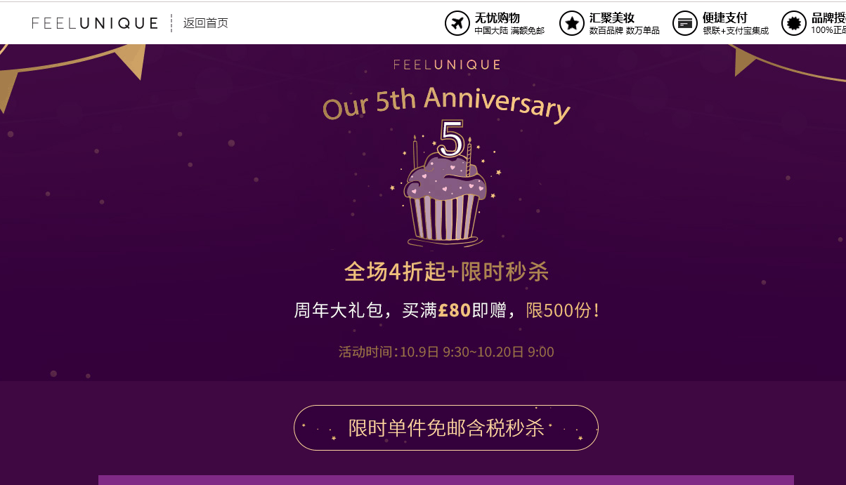 Feelunique折扣码2026 feelunique中文官网五周年庆全场4折起+限时秒杀订单购满£80赠价值£121大礼包一份