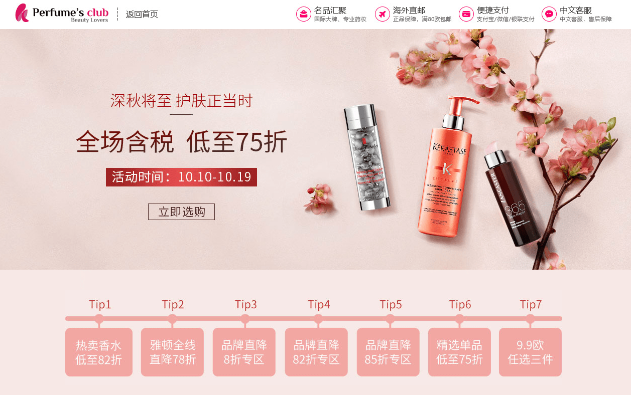 Perfumesclub折扣码2026 Perfume’s club中文官网全场含税低至75折促销直邮中国