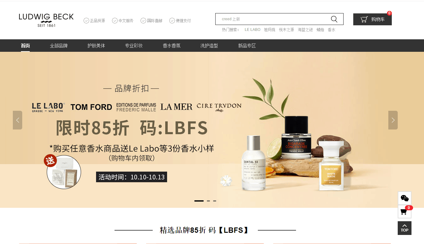 Ludwig Beck折扣码2026 LB中文网LA MER/Tom Ford等品牌限时85折促销购买任意香水商品送Jo Malone等3份香水小样