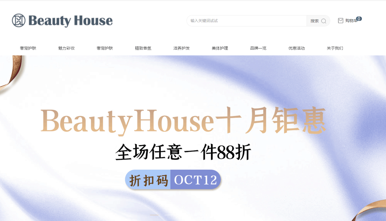 Beauty House折扣码2026 美丽屋中文网十月钜惠全场任意一件88折促销满额包邮