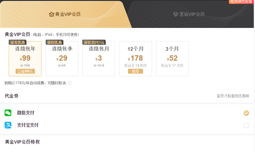爱奇艺会员6元一个月 新客首月连续包月vip3元 附爱奇艺关闭自动续费教程-图片4