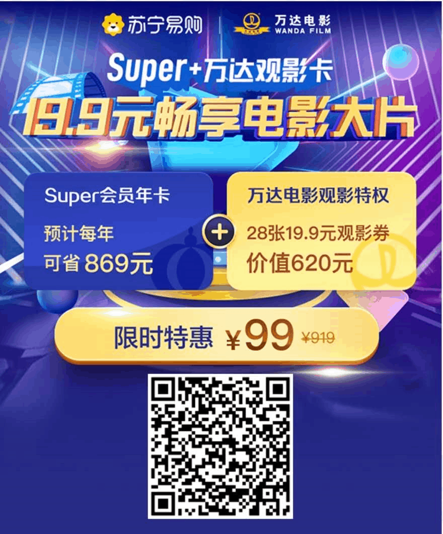仅售99元 苏宁super会员+万达观影卡 免费领20元无敌券,每月领100元津贴