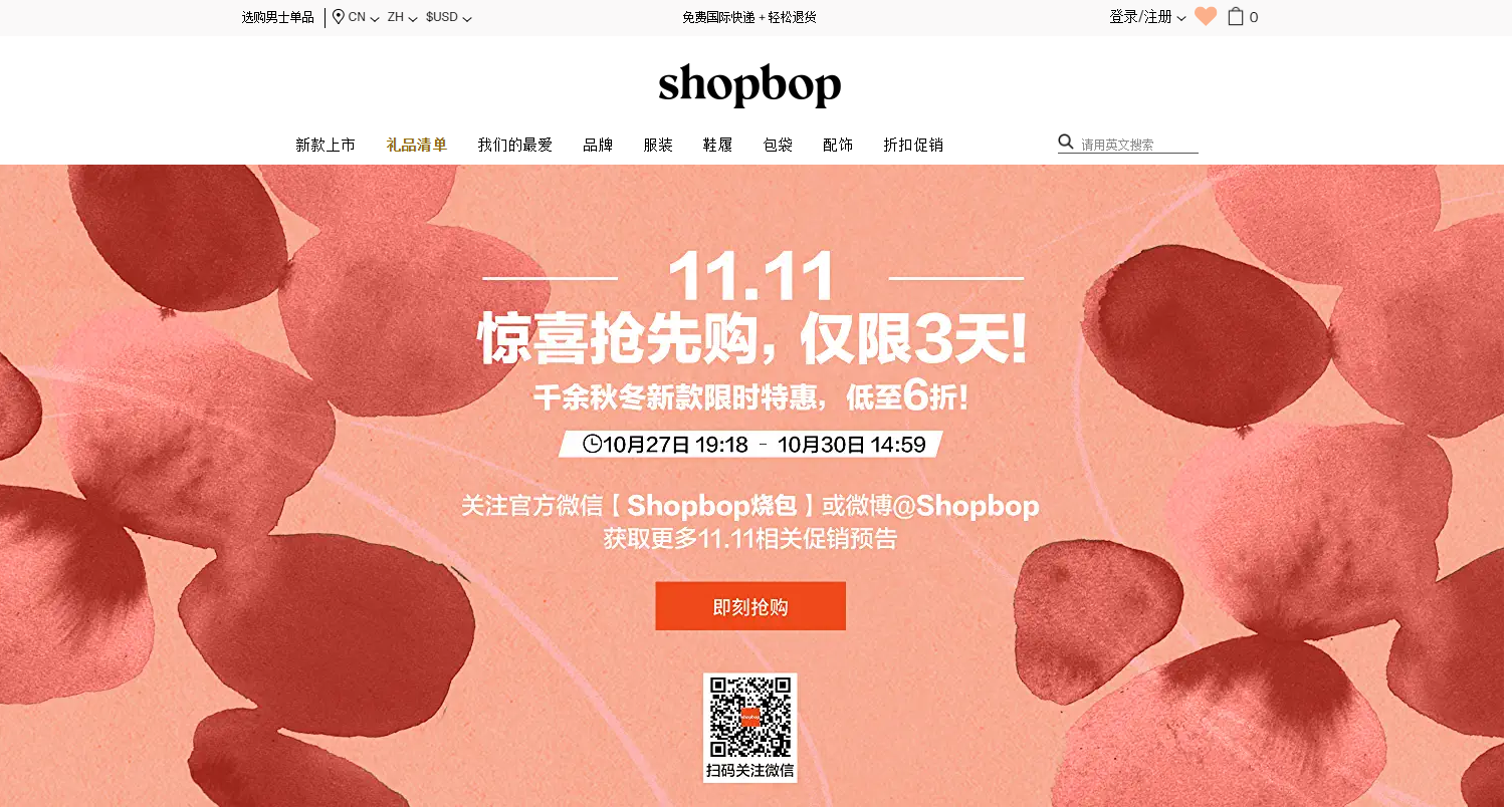 Shopbop折扣码2026 烧包网双十一精选商品满0享8折促销可直邮