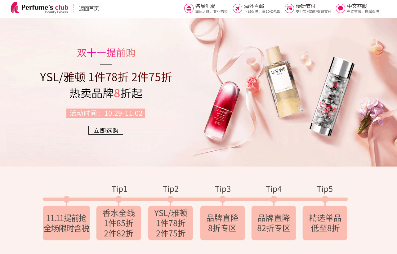 Perfumesclub折扣码2026 Perfume’s club中文官网双十一提前购 YSL/雅顿1件78折、2件75折促销包税+直邮中国