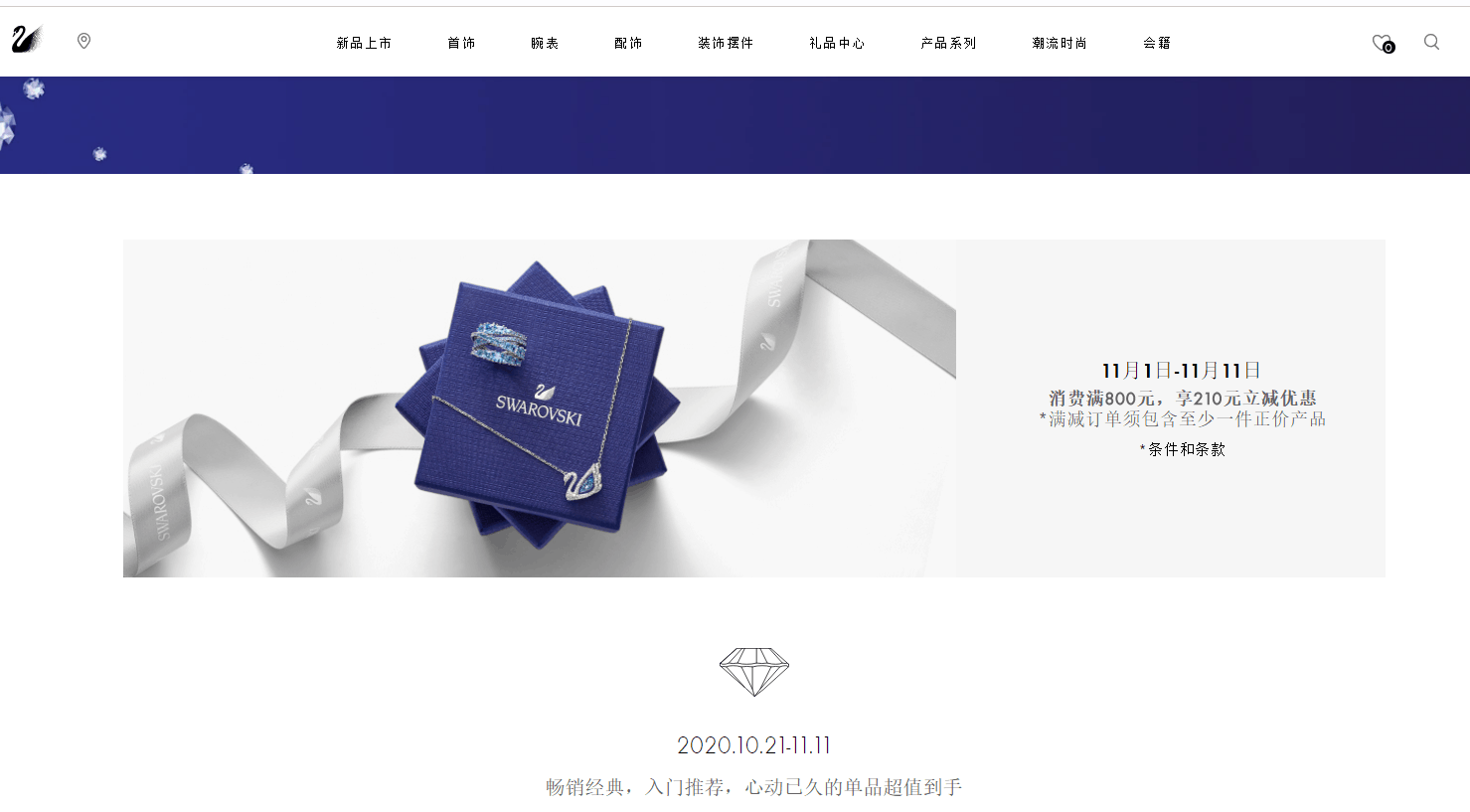 Swarovski双11活动2021 施华洛世奇中国官网双十一精选商品满800元立减210元促销全场顺丰包邮