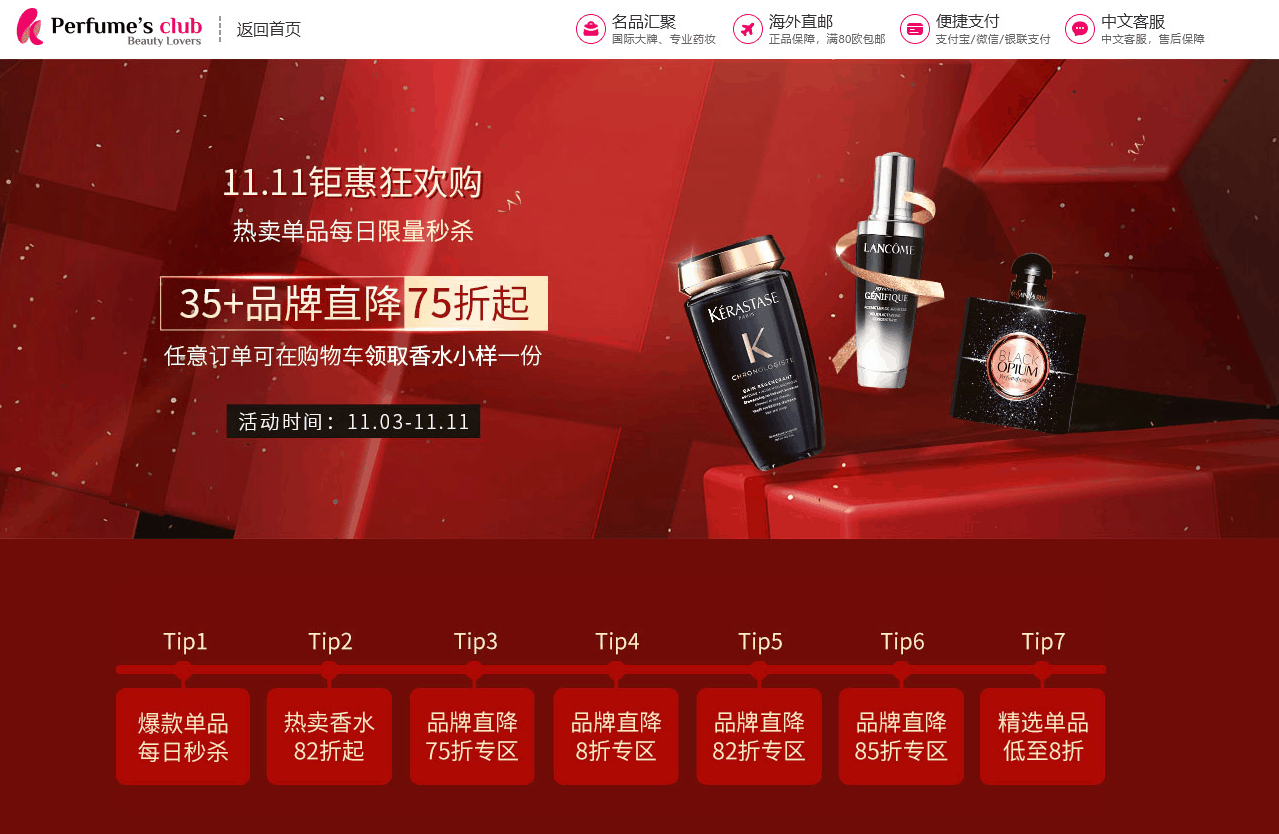 Perfumesclub折扣码2026 Perfume’s club中文官网双十一钜惠狂欢购 全场低至75折促销包税+直邮中国