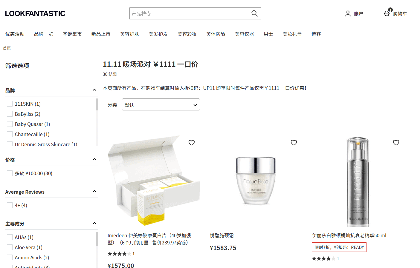 Lookfantastic折扣码2026 lookfantastic中文网双十一精选商品一律￥1111暖场促销满额免邮