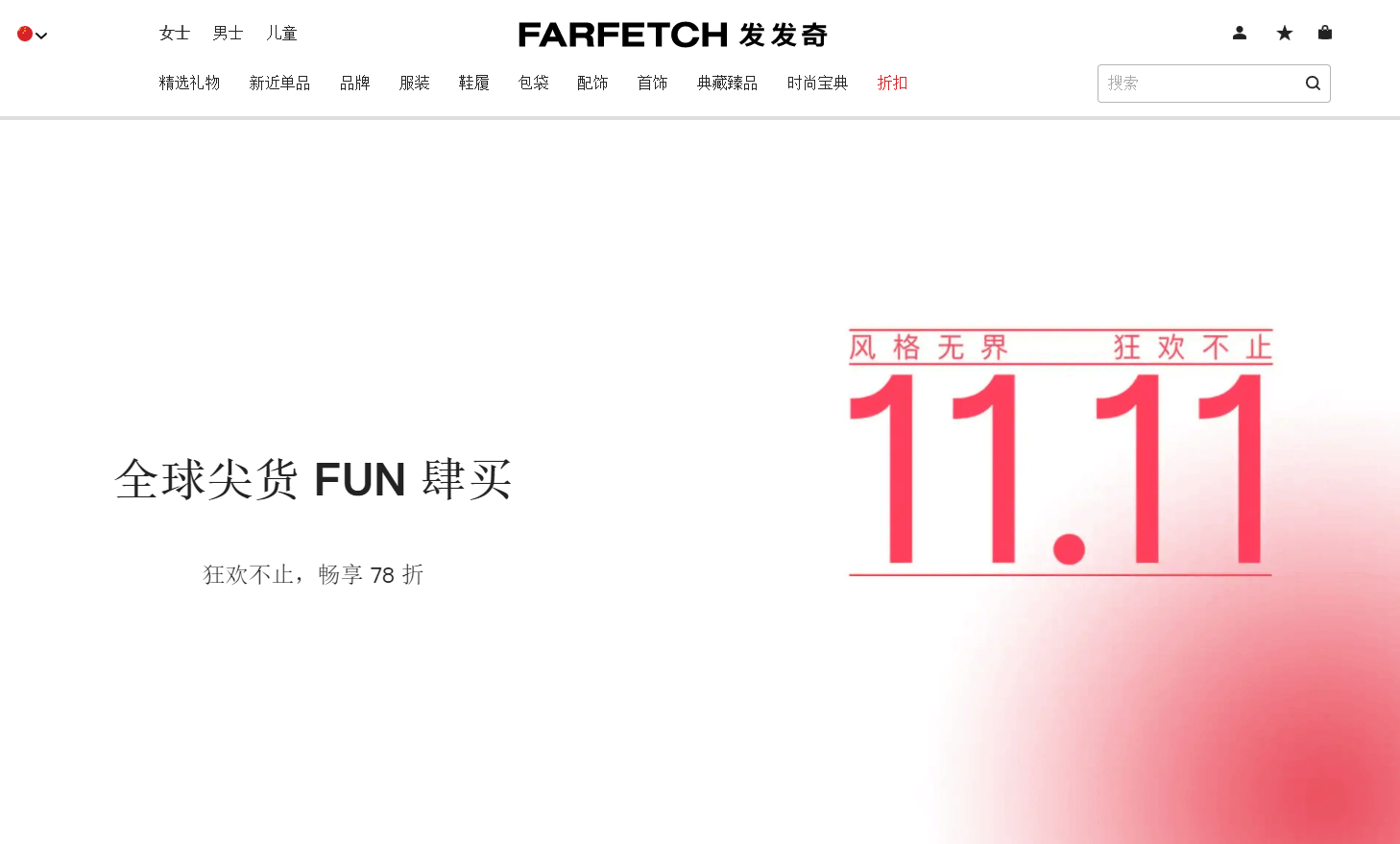 Farfetch优惠码2026 发发奇亚太官网现有双十一精选正价商品78折促销正式开启