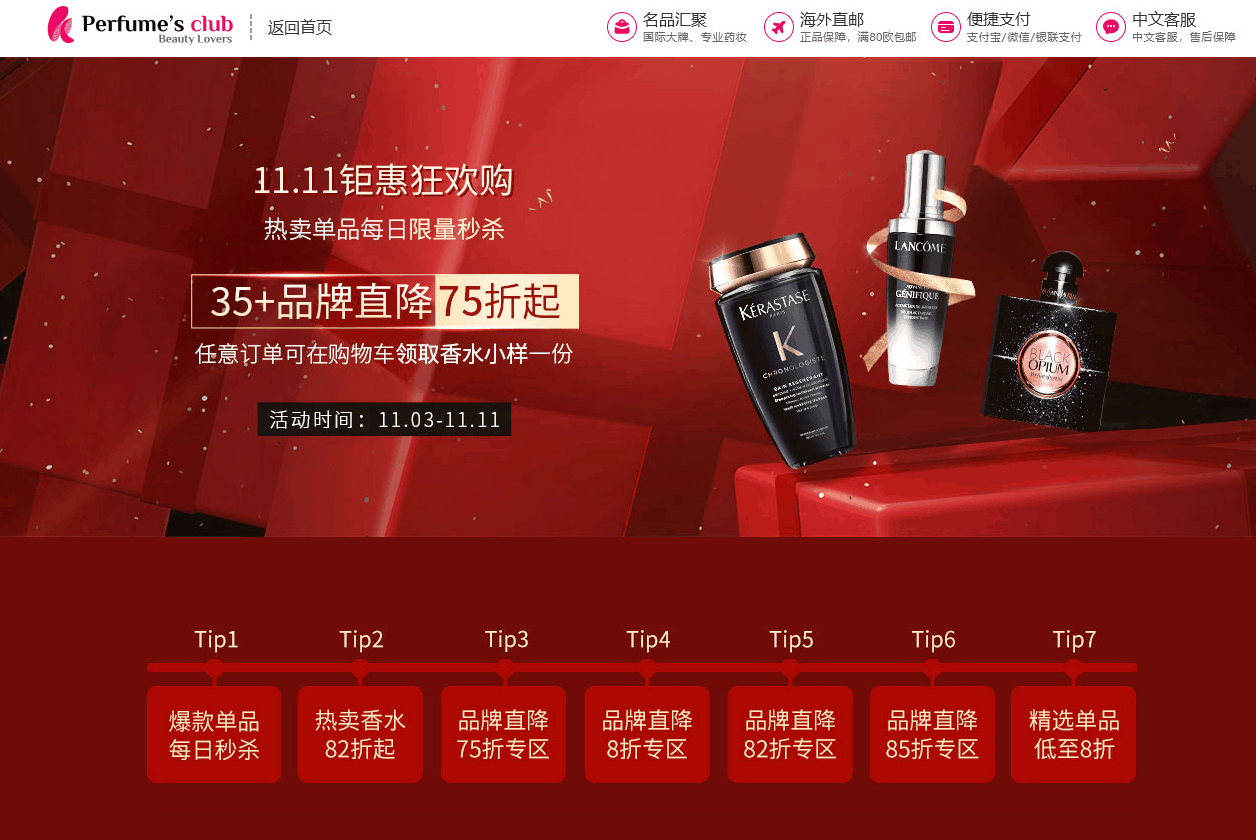 Perfume’s club中文官网双十一优惠码2026 Perfumesclub双11全场低至75折促销包税+直邮中国