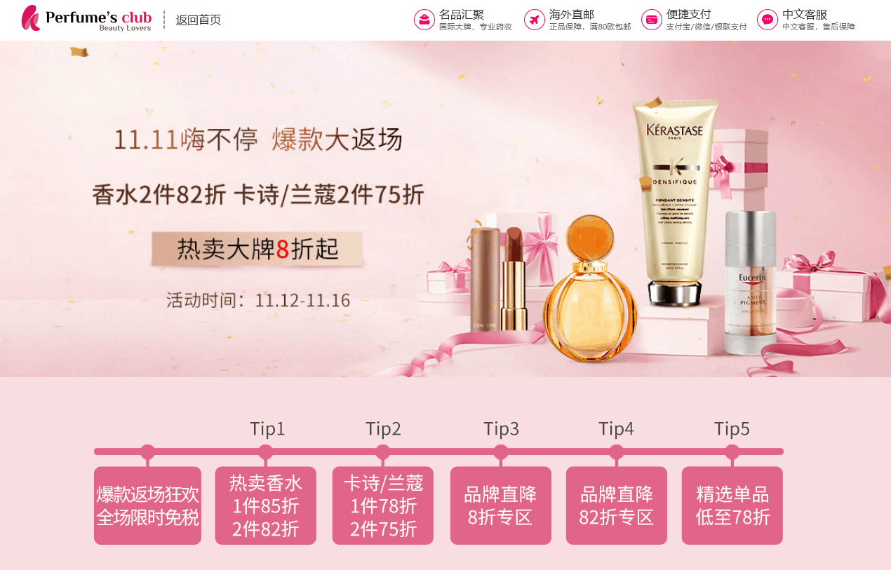 Perfumesclub优惠码2026 Perfume's club中文官网双十一返场 卡诗/兰蔻两件75折促销包税+直邮中国