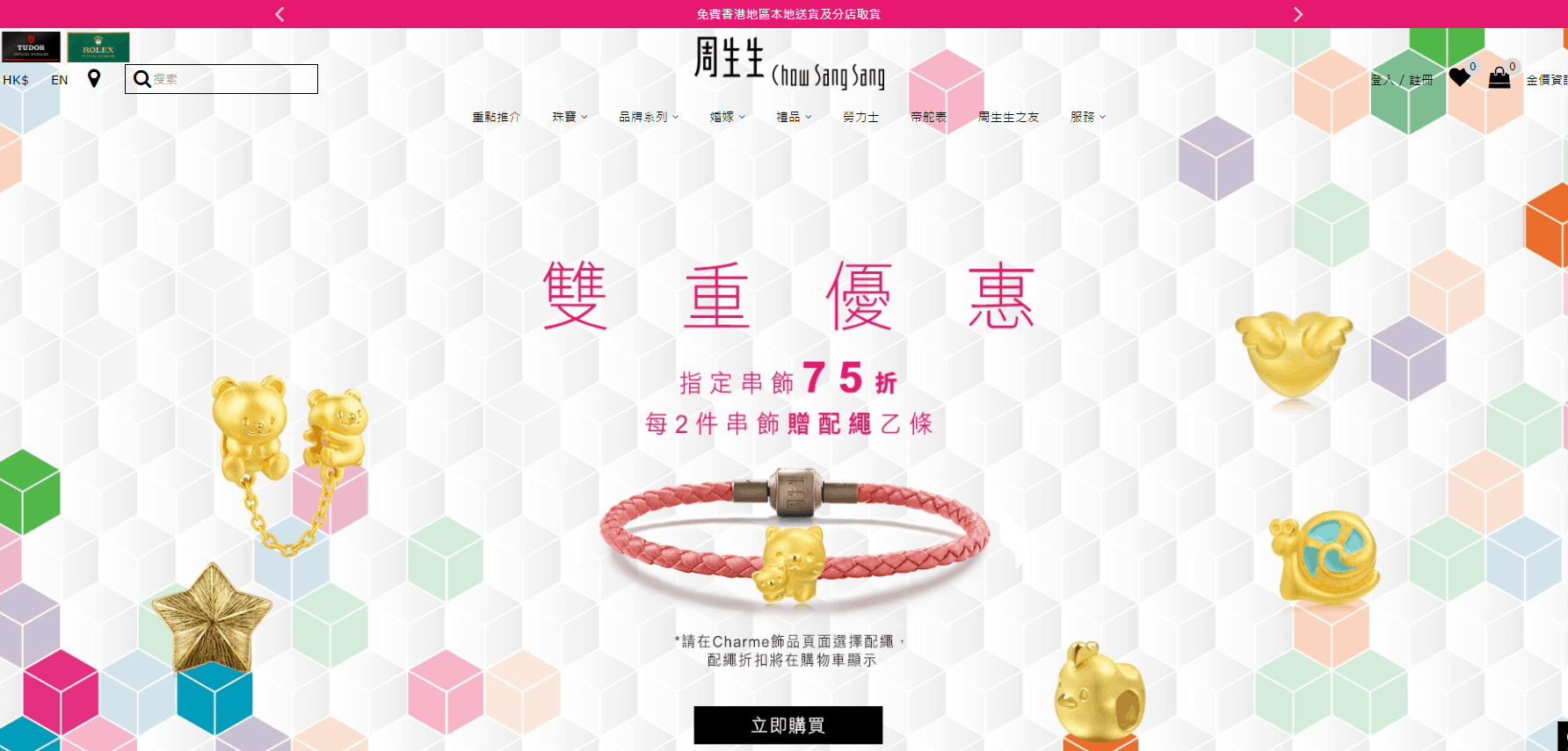 香港周生生折扣码2026 Chow Sang Sang官网精选串饰75折促销专区买两件即赠配绳一条