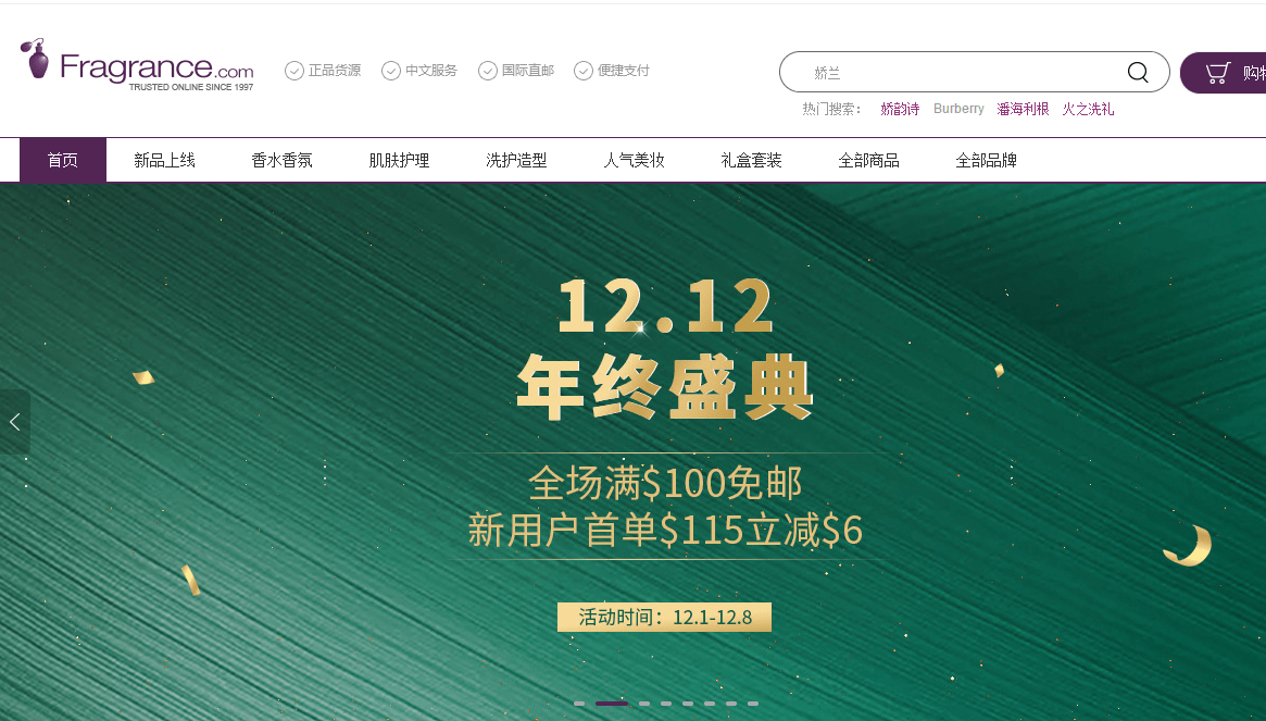 Fragrancenet优惠码2026 fragrancenet中文网双十二年终盛典新用户全场满5减 满0免邮