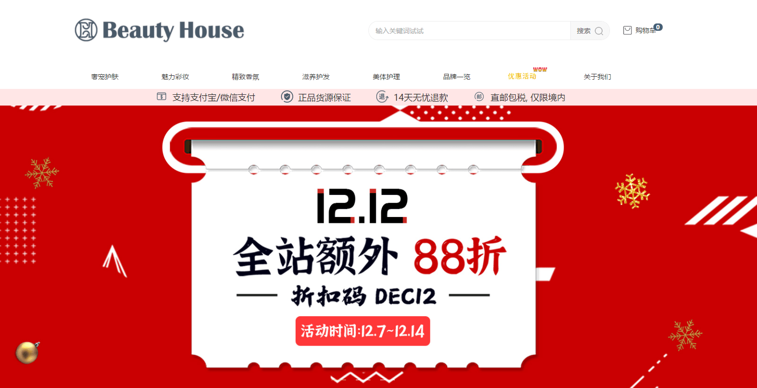 Beauty House优惠码2026 Beautyhouse中文网双十二全场额外88折促销满额免邮+包税