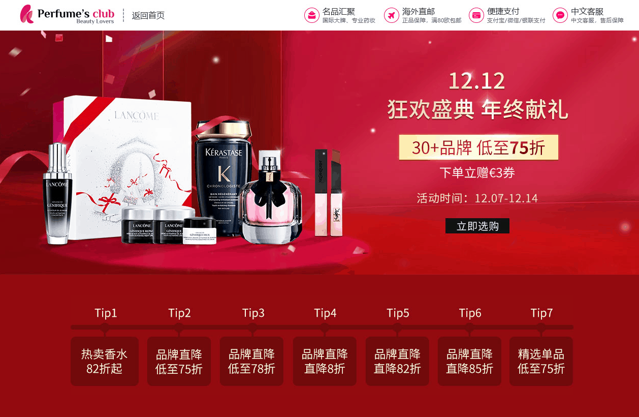 Perfumesclub折扣码2026 Perfume’s Club中文官网双十二狂欢全场低至75折促销包税+直邮中国