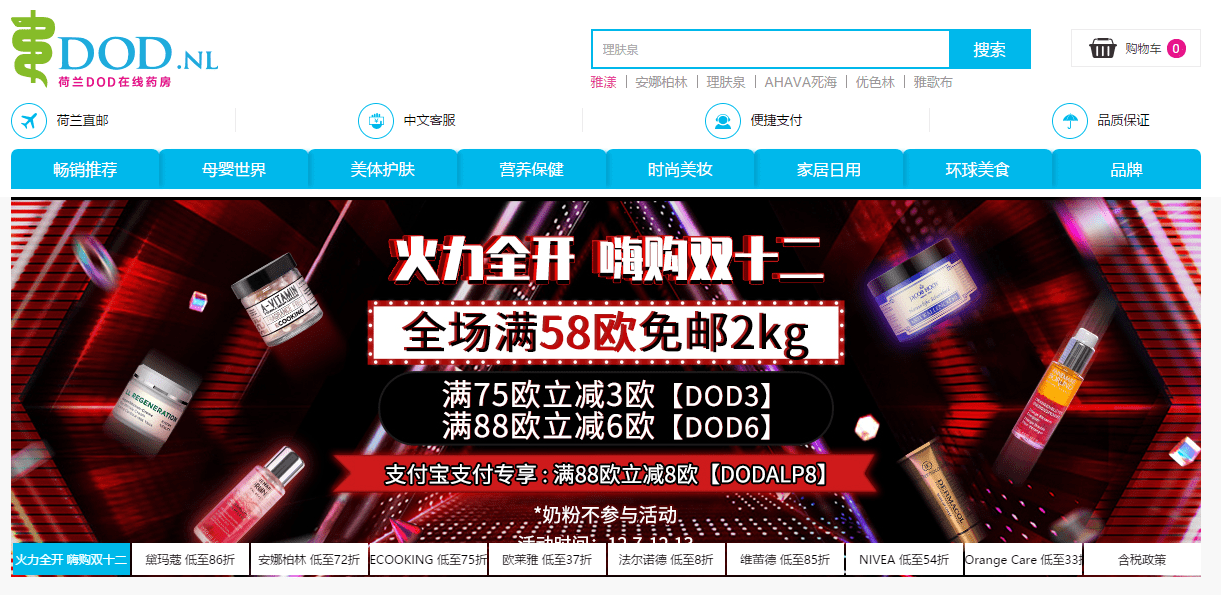 DeOnlineDrogist折扣码2026 荷兰DOD中文官网嗨购双十二全场满58欧免邮2kg最高享支付宝支付满88欧减8欧优惠