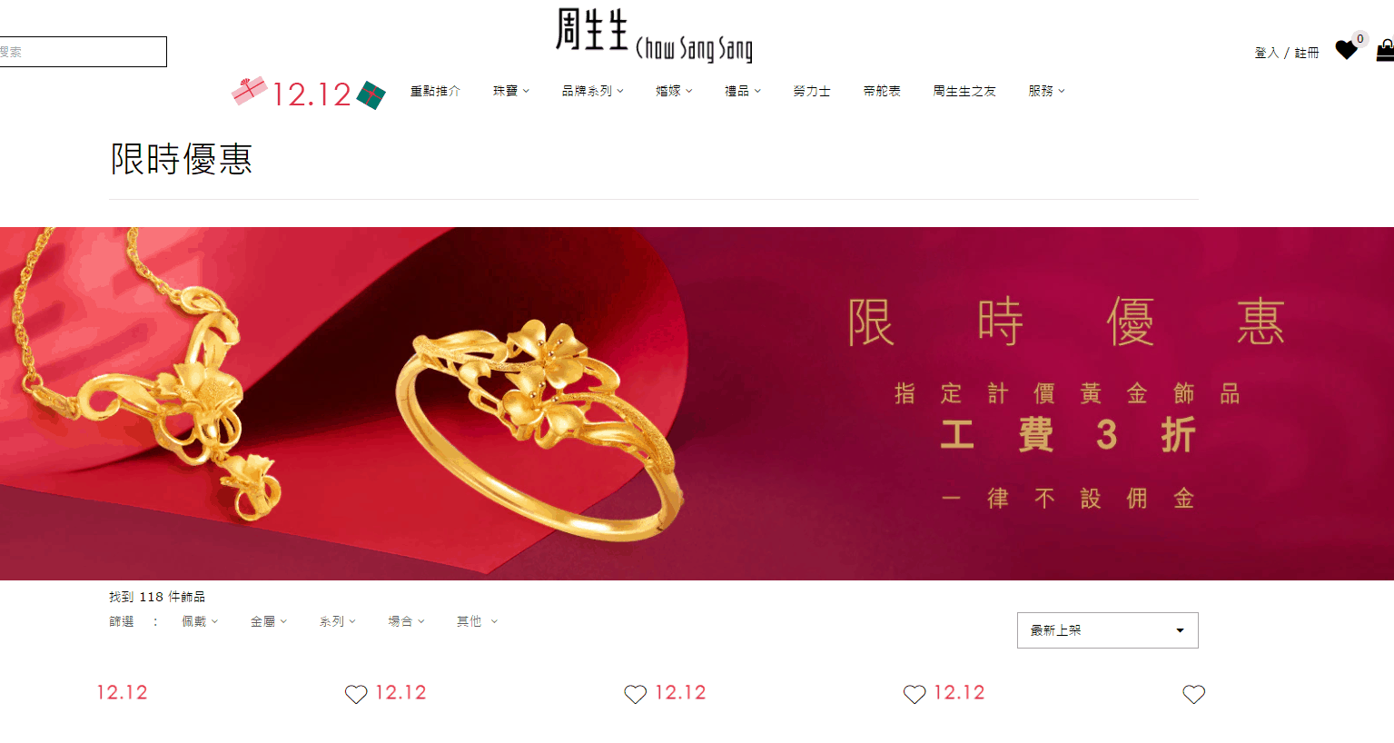 Chow Sang Sang优惠码2026 香港周生生官网双十二精选饰品低至5折促销香港本地免运费-图片2