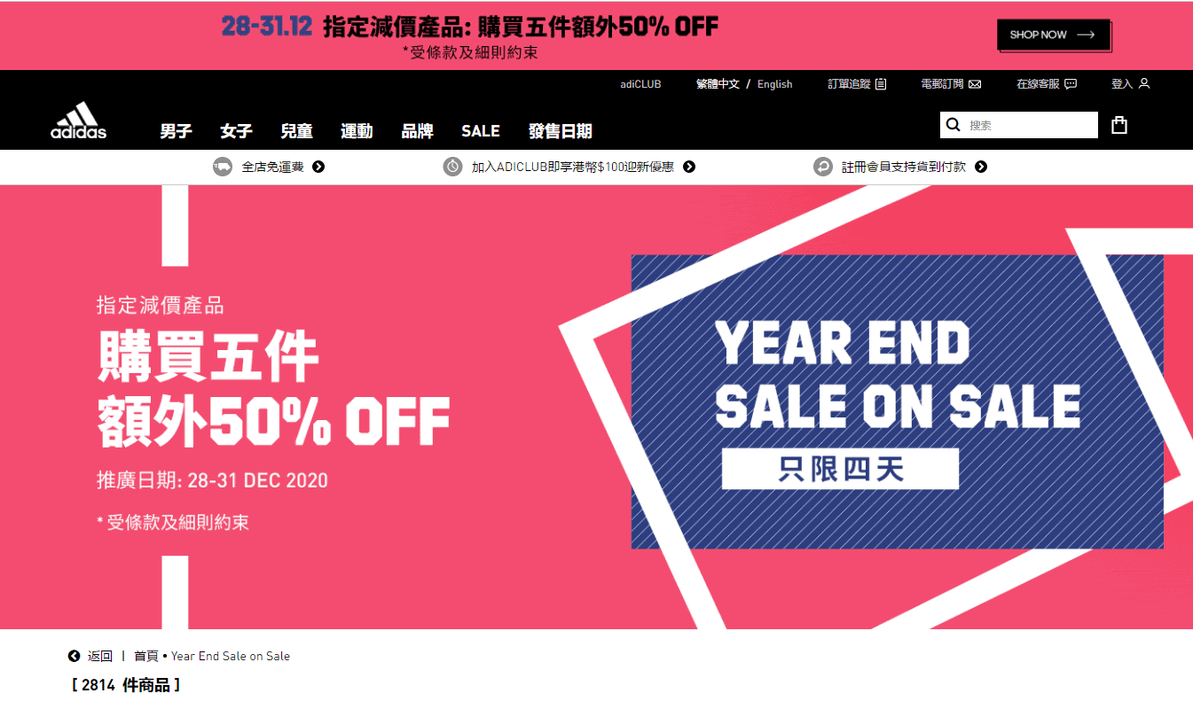 Adidas优惠码2026 阿迪达斯香港官网年终折扣区商品最高享额外5折促销限时4天