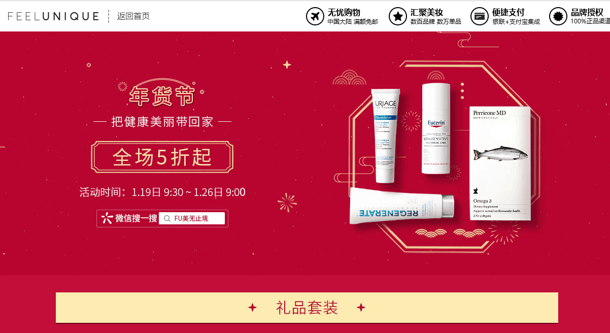 Feelunique优惠码2026 feelunique中文官网年货节全场低至5折促销满额直邮