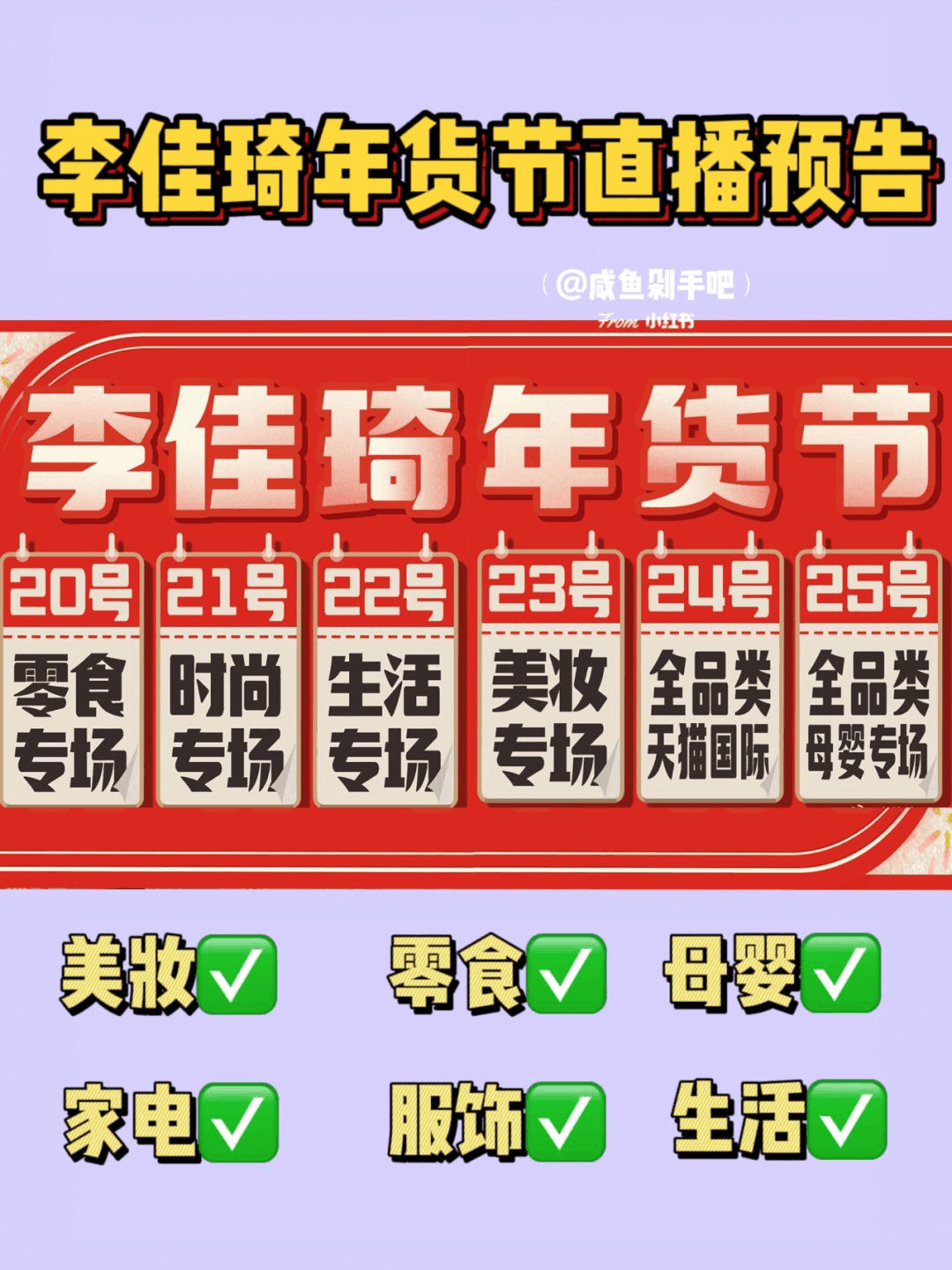 李佳琦年货节预告-2023年李佳琦年货节清单-2023年李佳琦年货节产品 直播清单,销量,零食,护肤品-图片1