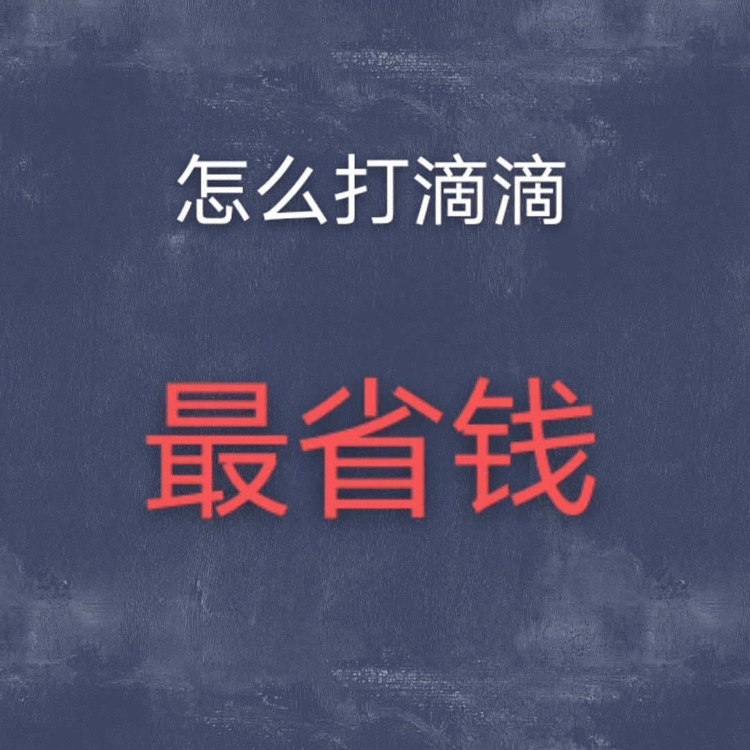 滴滴出行优惠券在哪领 5折 10元 20元-2021滴滴快车券免费领取-滴滴打车优惠券免费领-滴滴领券的公众号 快车 专车-图片5