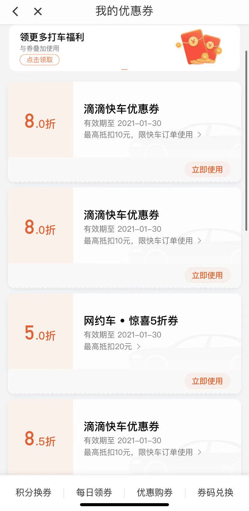 滴滴出行优惠券在哪领 5折 10元 20元-2021滴滴快车券免费领取-滴滴打车优惠券免费领-滴滴领券的公众号 快车 专车-图片4
