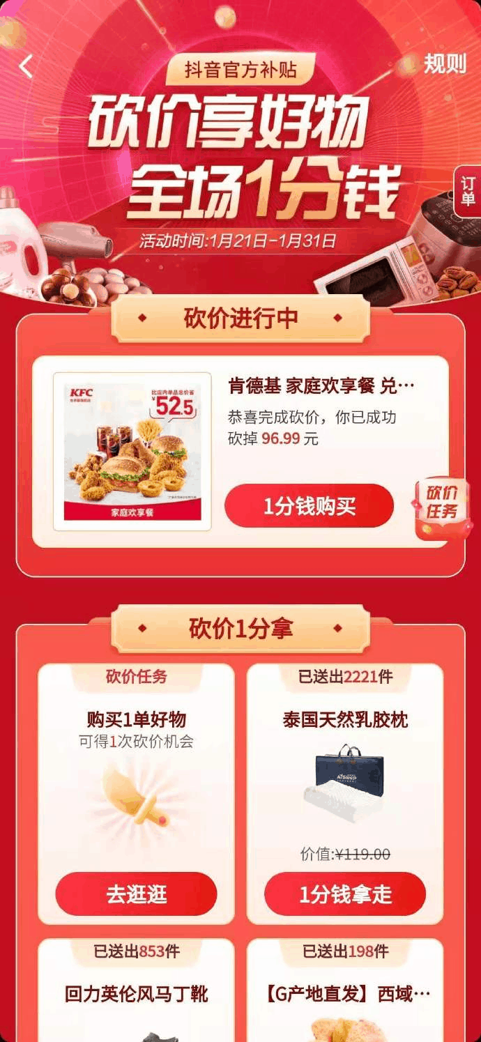 抖音极速版肯德基砍价入口 0.01元买肯德基家庭欢享餐 微信抖音快手极速版红助力微信群(免费进群)-图片3