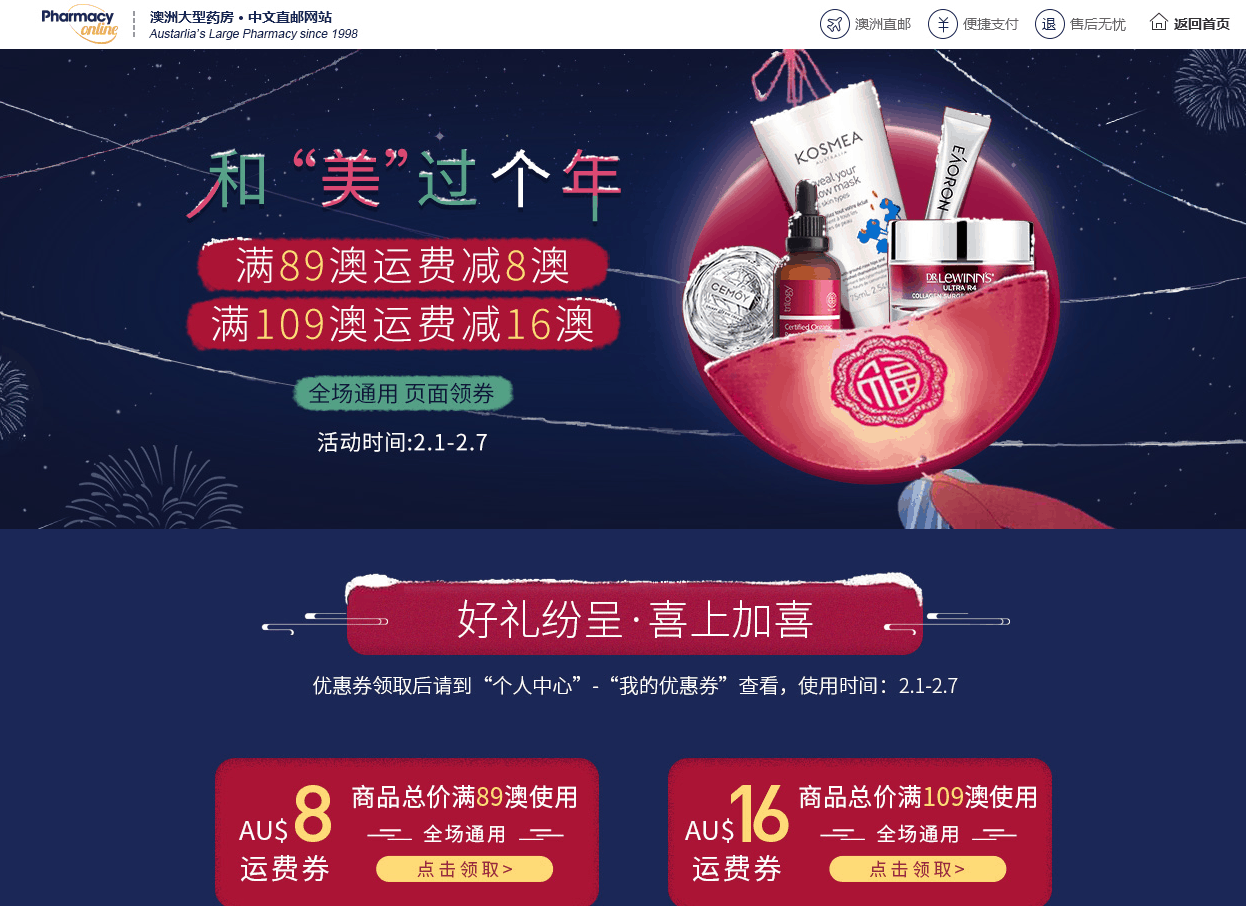 Pharmacy Online折扣码2026 澳洲PO中文官网全场满89澳运费立减8澳/满109澳运费立减16澳促销包税+直邮中国