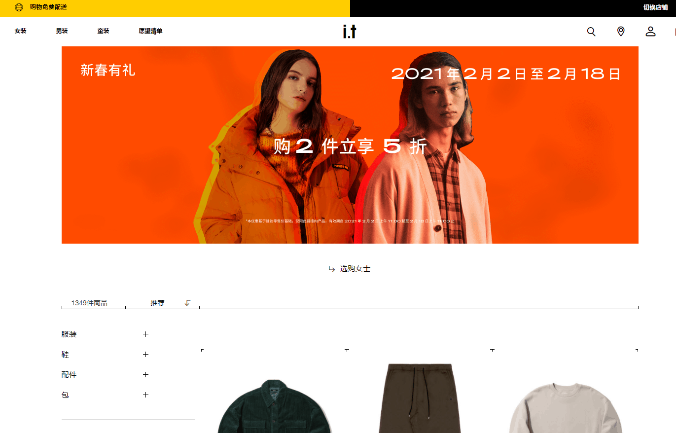 ITeSHOP折扣码2026 I.T中文官网新春大促精选潮品满2件立享5折促销满额免邮