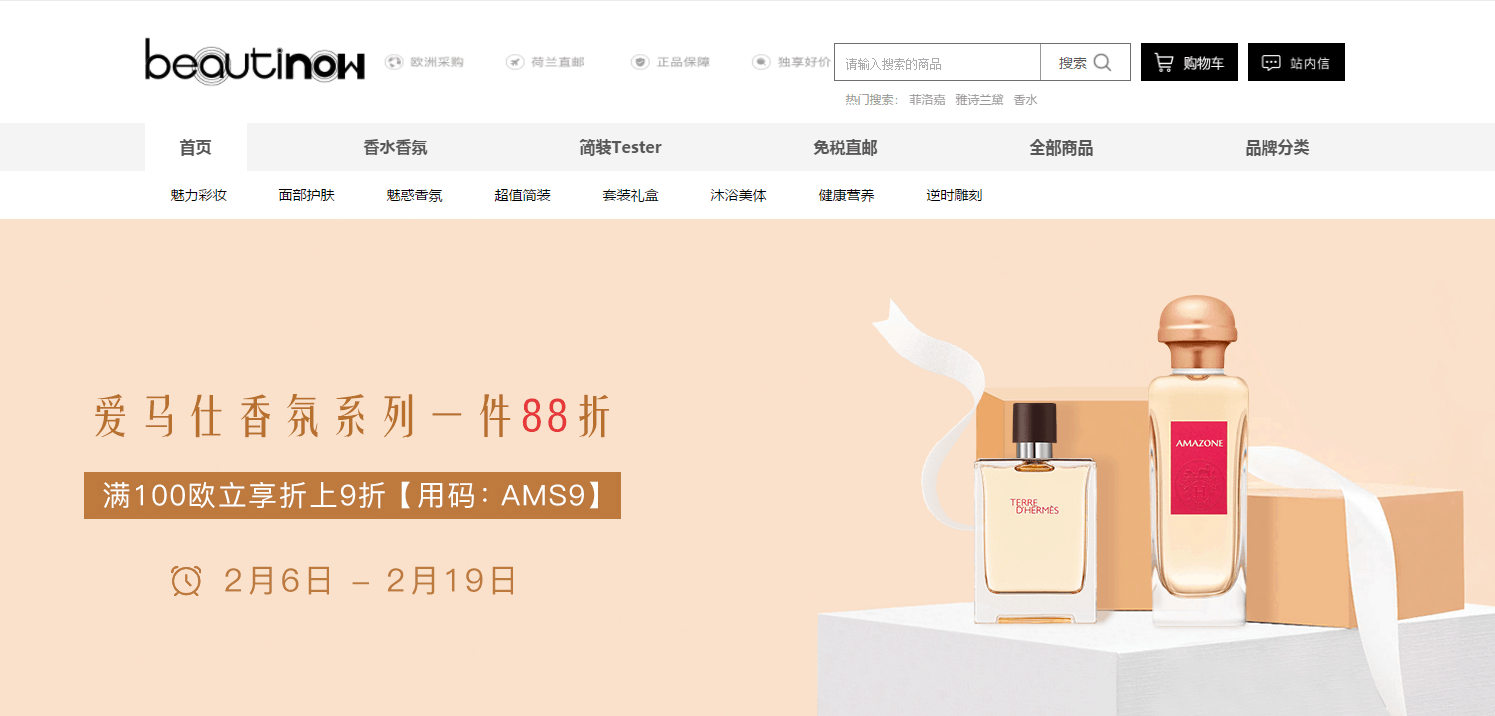 Beautinow折扣码2026 beautinow中文官网现有爱马仕香氛系列一件88折促销满100欧立享折上9折