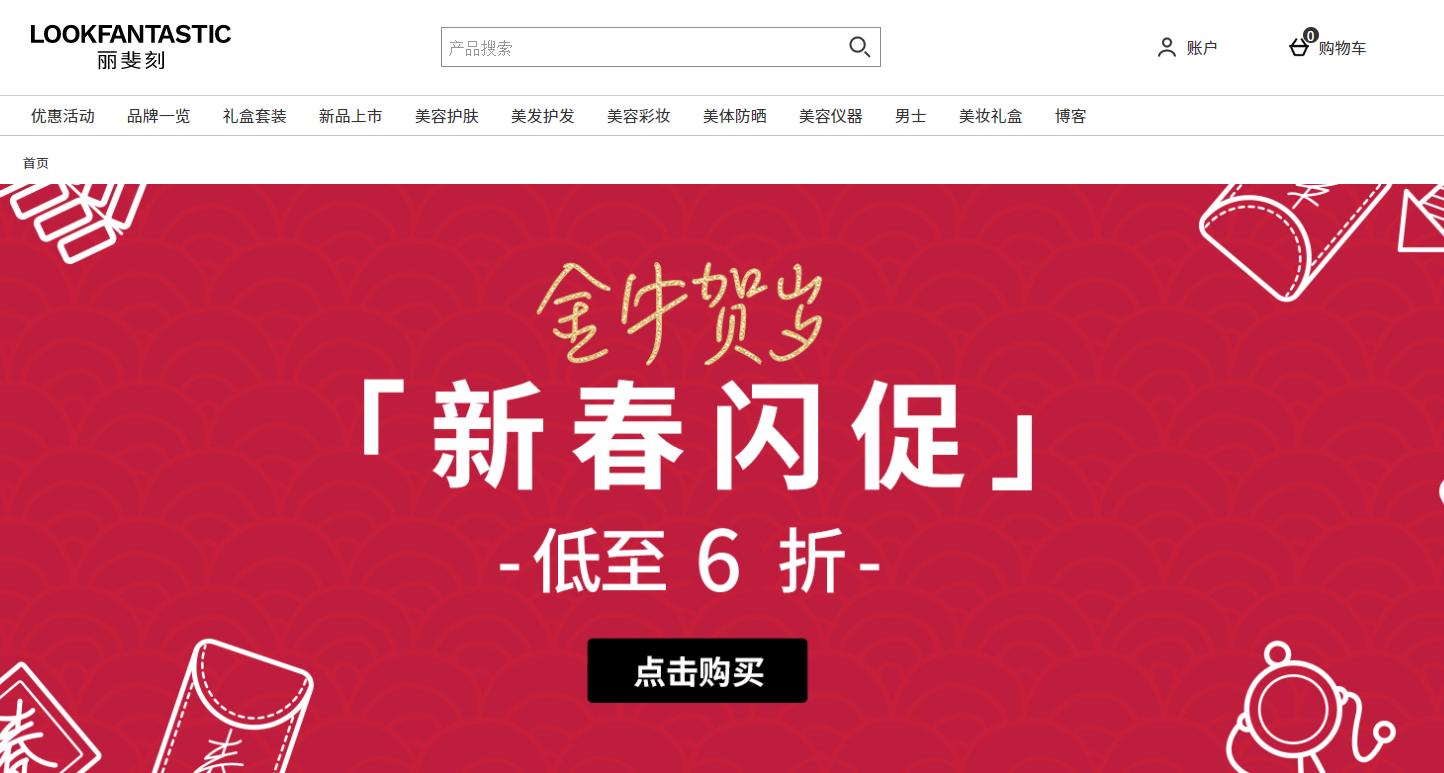 Lookfantastic优惠码2026 丽斐刻lf中文官网现有新春大促精选商品低至6折促销+支付宝88元锦囊收香缇卡、资生堂