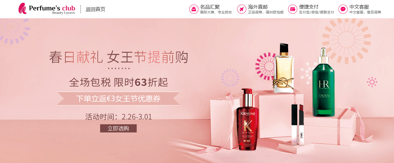 Perfumesclub优惠码2026 Perfume’s club中文官网精选商品低至63折促销下单立返€3女神节优惠券