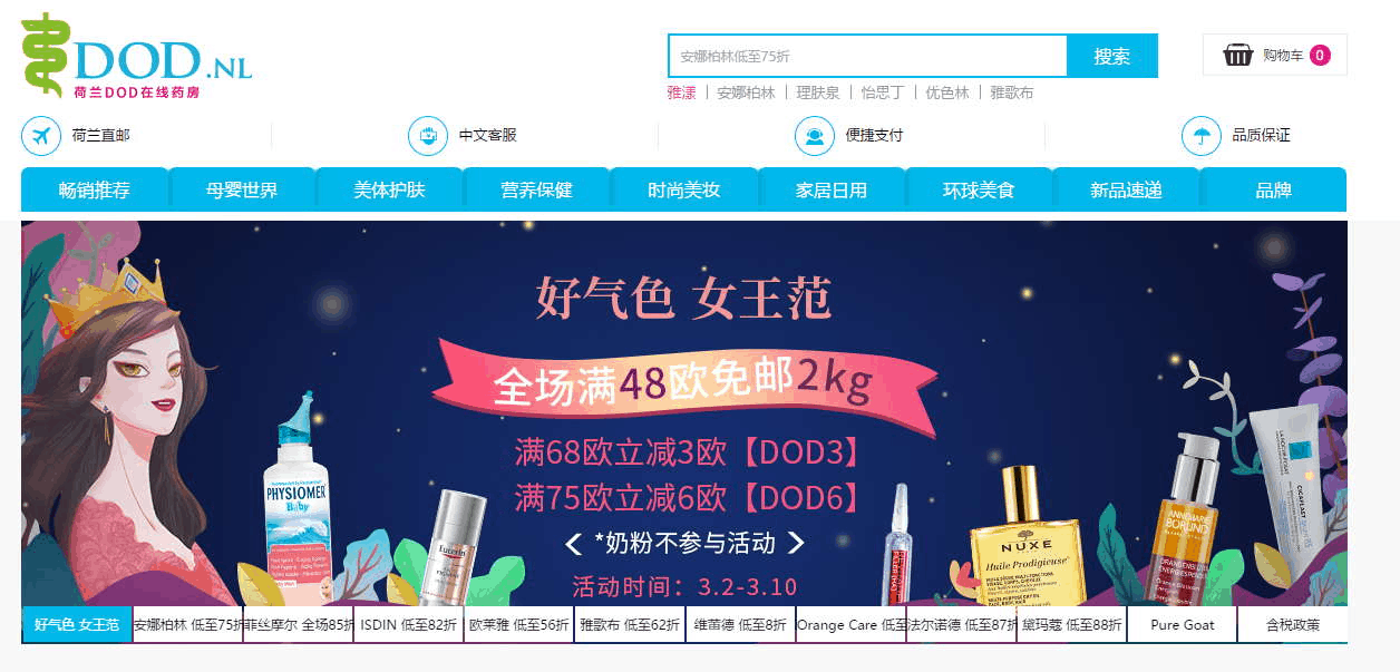 DeOnlineDrogist优惠码2026 荷兰DOD中文官网全场满48欧免邮2kg（奶粉不参加）满68欧减3欧/满75欧减6欧