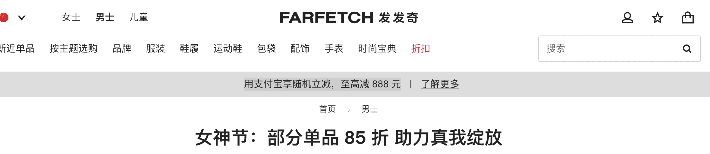 farfetch优惠码2026-发发奇优惠码 38女神节 低至3折+额外8.5折 farfetch优惠券2026 用支付宝享随机立减 最高减 888 元-图片1