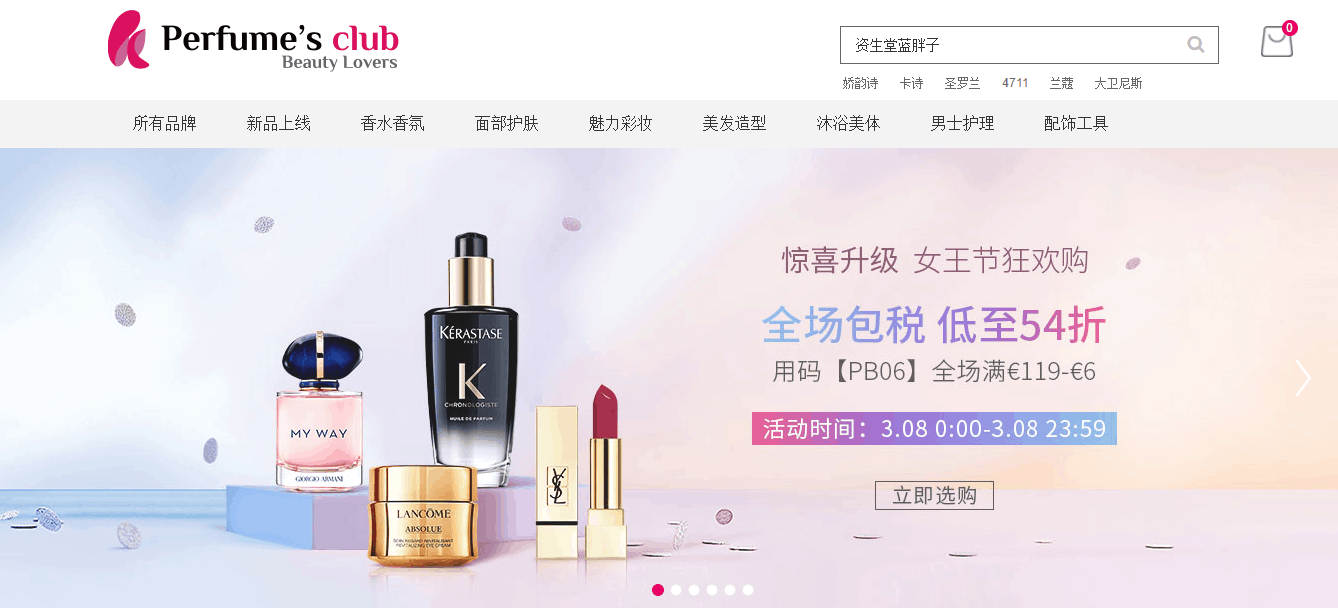 Perfume’s club优惠码2026 Perfumesclub中文官网女王节全场低至54折促销全场满119欧立减6欧
