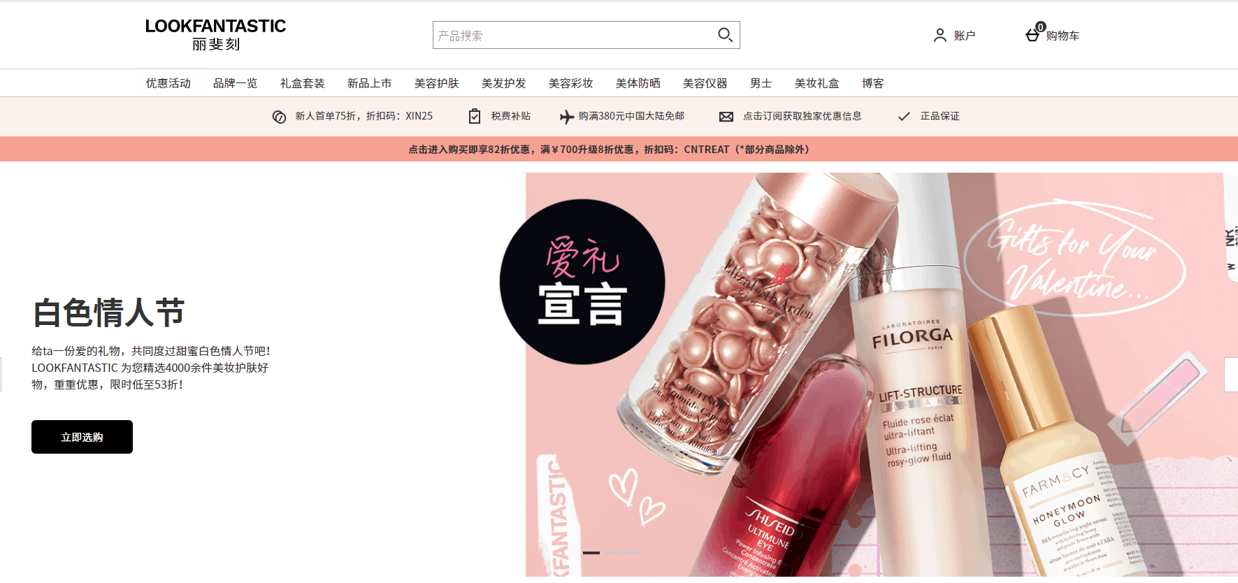 Lookfantastic优惠码2026 丽斐刻中文官网白色情人节低至53折闪促混合买三免一再来