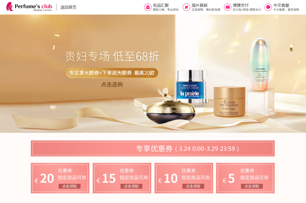 Perfumesclub优惠码2026 Perfume’s Club中文官网现有贵妇专场低至68折促销另有专区享大额券+下单返大额券