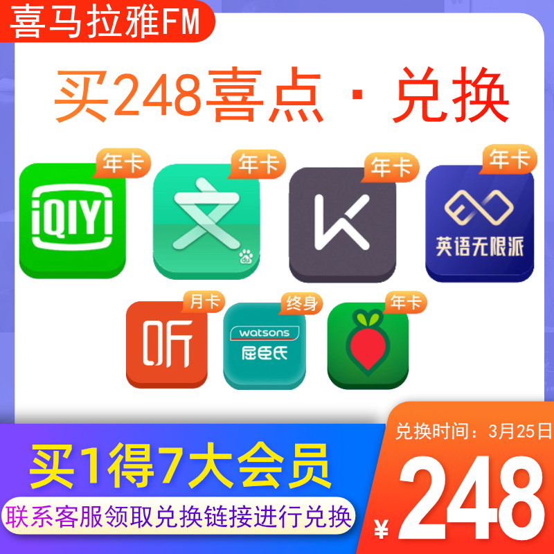 喜马拉雅联合会员2021 买1得7！喜马拉雅英语畅听年卡+爱奇艺年卡+KEEP年卡+叮咚买菜+百度文库年卡+屈臣氏终身+喜马拉雅VIP月卡