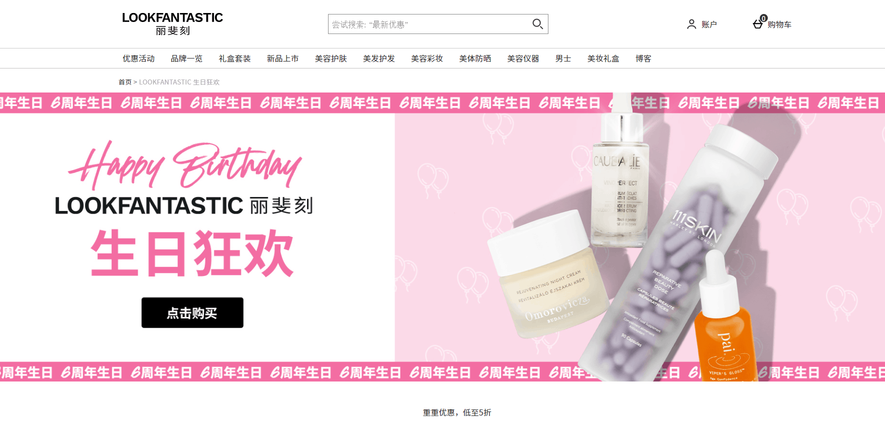 Lookfantastic折扣码2026 丽斐刻中文官网六周年庆精选商品低至6折促销不少大牌都参加