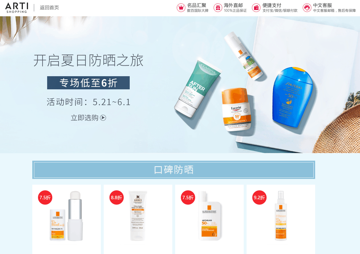 Arti shopping折扣码2026 artishopping中国官网现有防晒专场低至6折促销包税+直邮中国