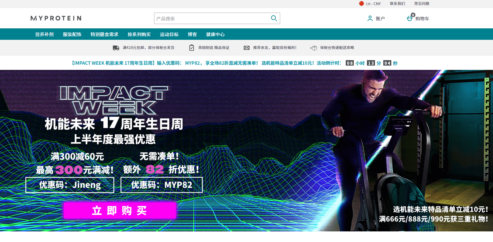 Myprotein折扣码2026 熊猫粉中文官网17周年庆全场低至3折+满减最高减￥300另有多个促销专区