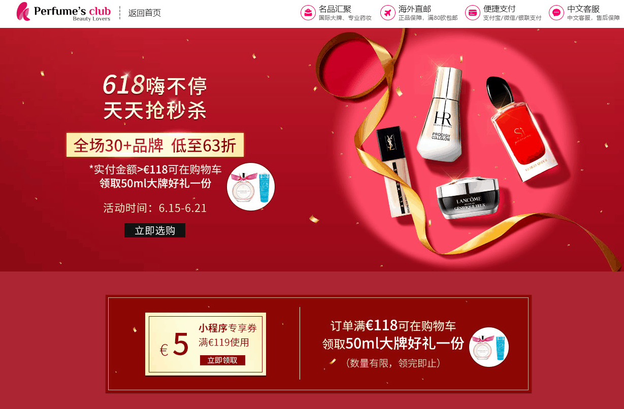 Perfumesclub优惠码2026 Perfume’s Club中文官网618促销全场低至63折每天秒杀