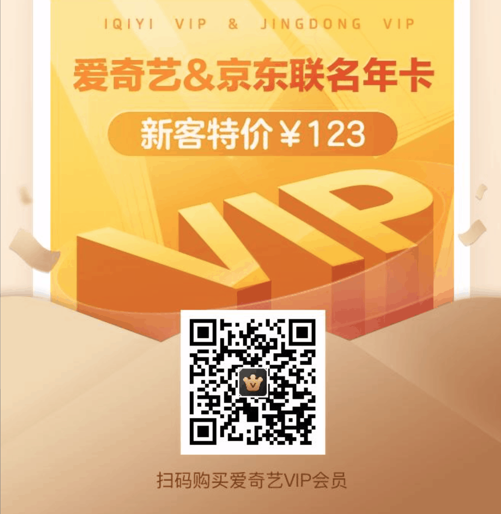 爱奇艺717狂欢大促会员活动2021-爱奇艺vip优惠活动99元年卡-爱奇艺联合京东plus会员123元 奇异果vip 218元 星钻+京东plus 278元-图片2