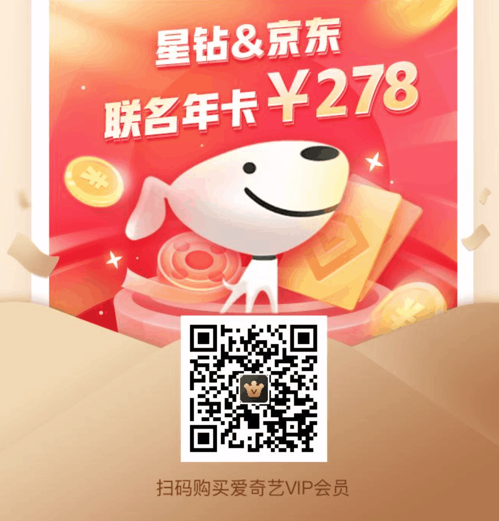 爱奇艺717狂欢大促会员活动2021-爱奇艺vip优惠活动99元年卡-爱奇艺联合京东plus会员123元 奇异果vip 218元 星钻+京东plus 278元-图片3