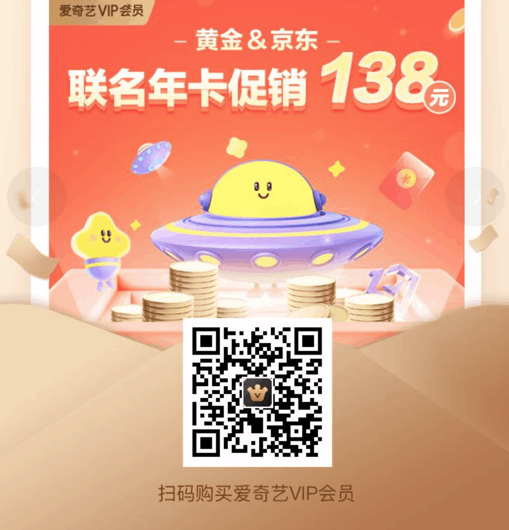 爱奇艺717狂欢大促会员活动2021-爱奇艺vip优惠活动99元年卡-爱奇艺联合京东plus会员123元 奇异果vip 218元 星钻+京东plus 278元-图片5
