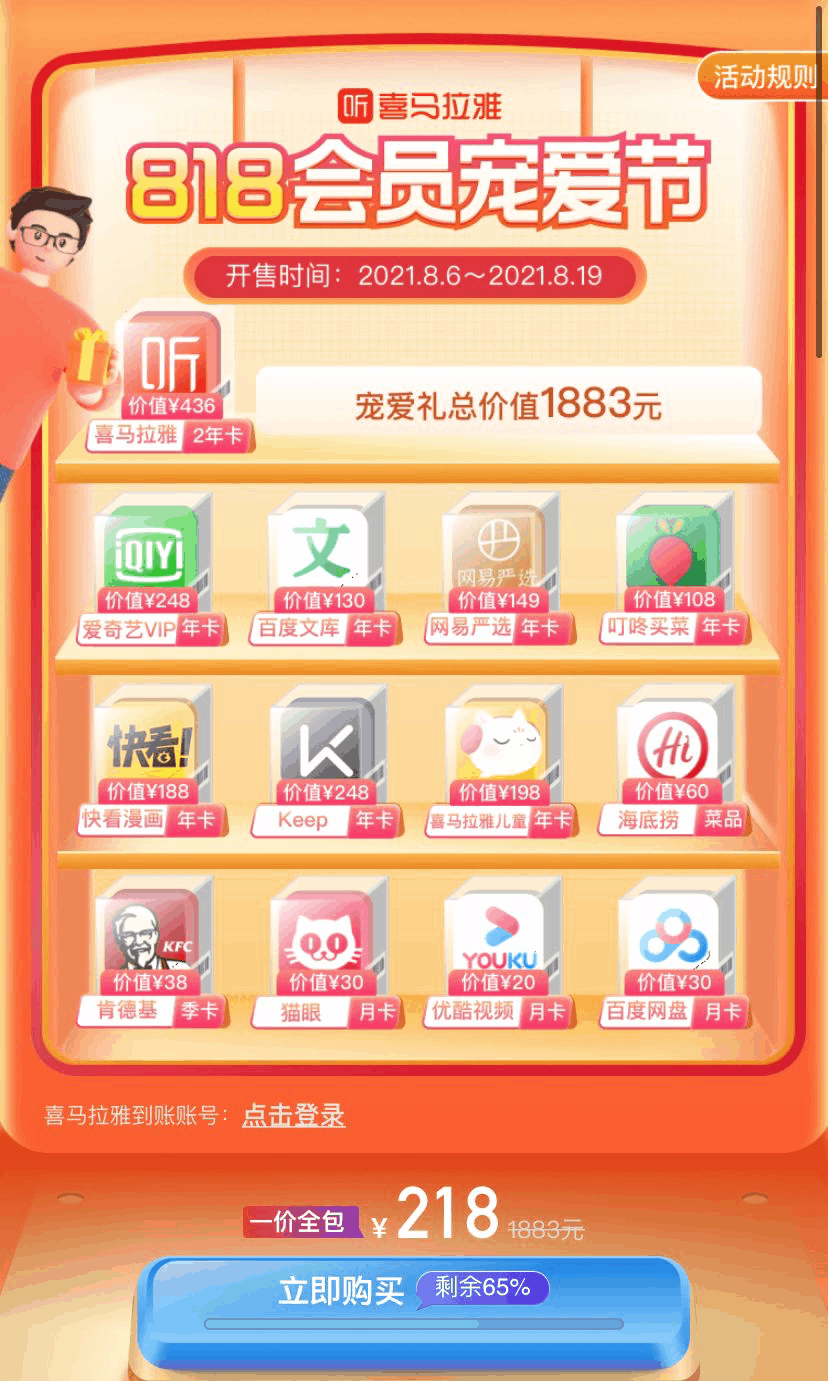 2021喜马拉雅818会员活动-喜马拉雅818会员宠爱器节2021-喜马拉雅818联合会员划不划算 每年都有么 怎么领取 买1得13每年都有吗-图片3