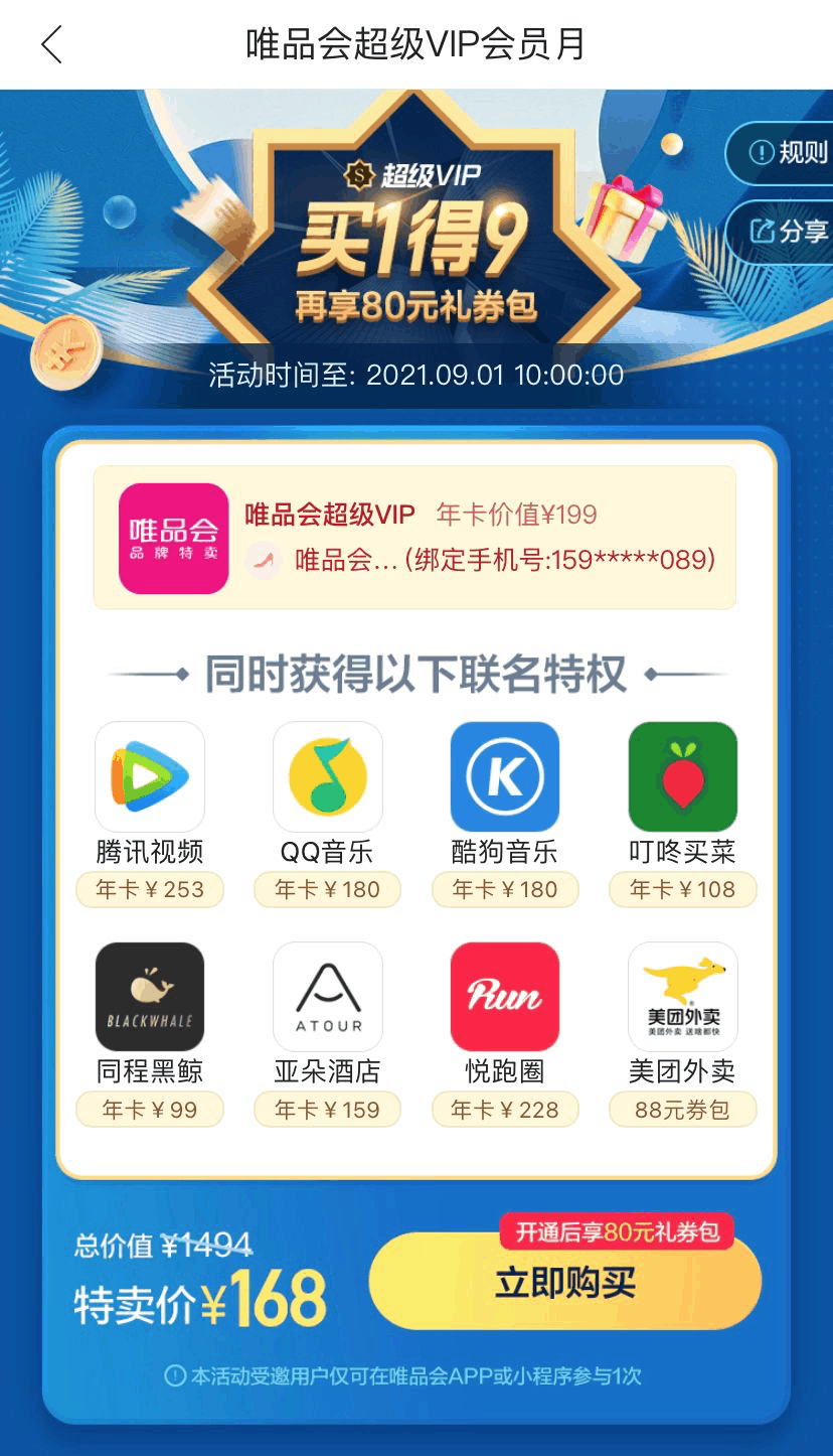 最新唯品会超级vip买1得9 2021-唯品会联合会员2021在哪里买-唯品会会员优惠开通腾讯视频 喜马拉雅  qq音乐 优酷