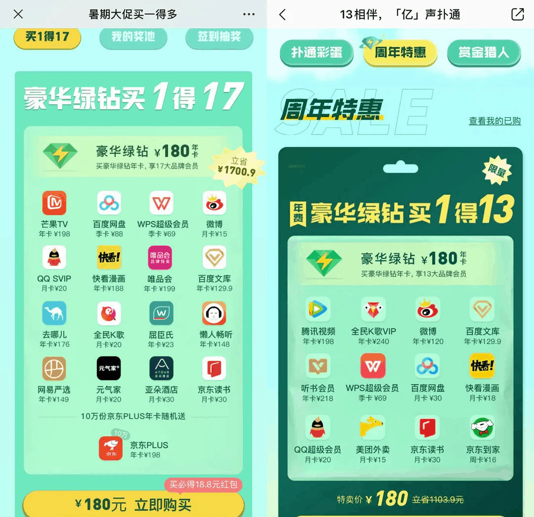 qq音乐联合会员活动2021-qq音乐豪华绿钻联合会员,买1得17,京东PLUS/唯品会/百度网盘…-图片3