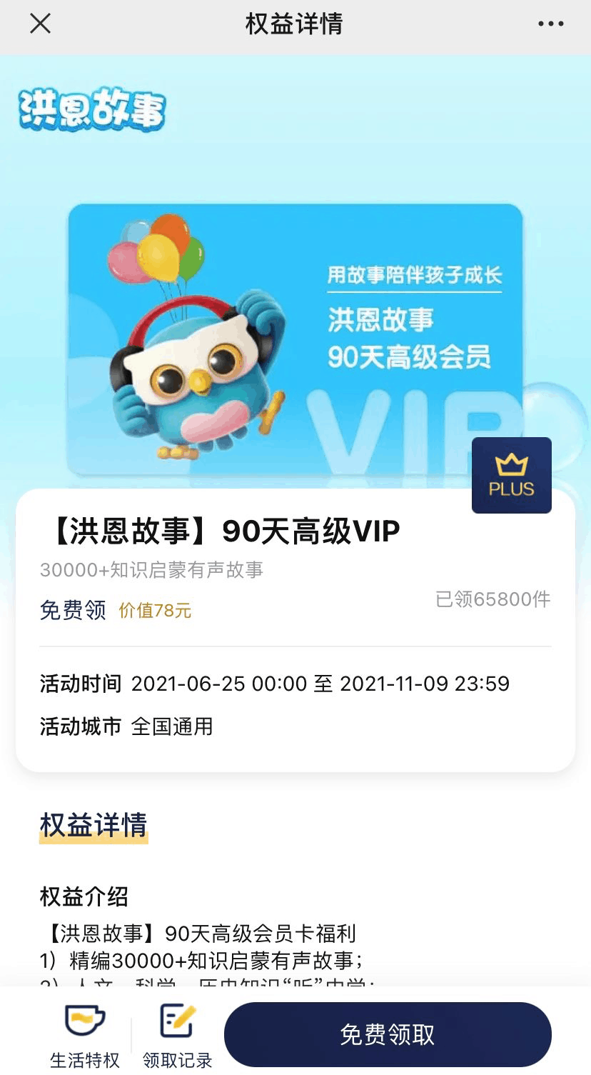 京东plus会员权益在哪里领取 怎么领取-京东plus会员限时福利 免费领取价值78元的90天洪恩故事高级会员