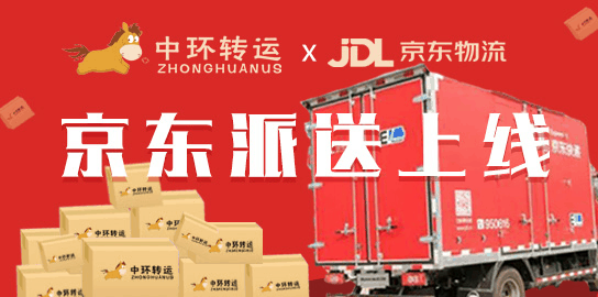 中环转运上线国内京东派送服务