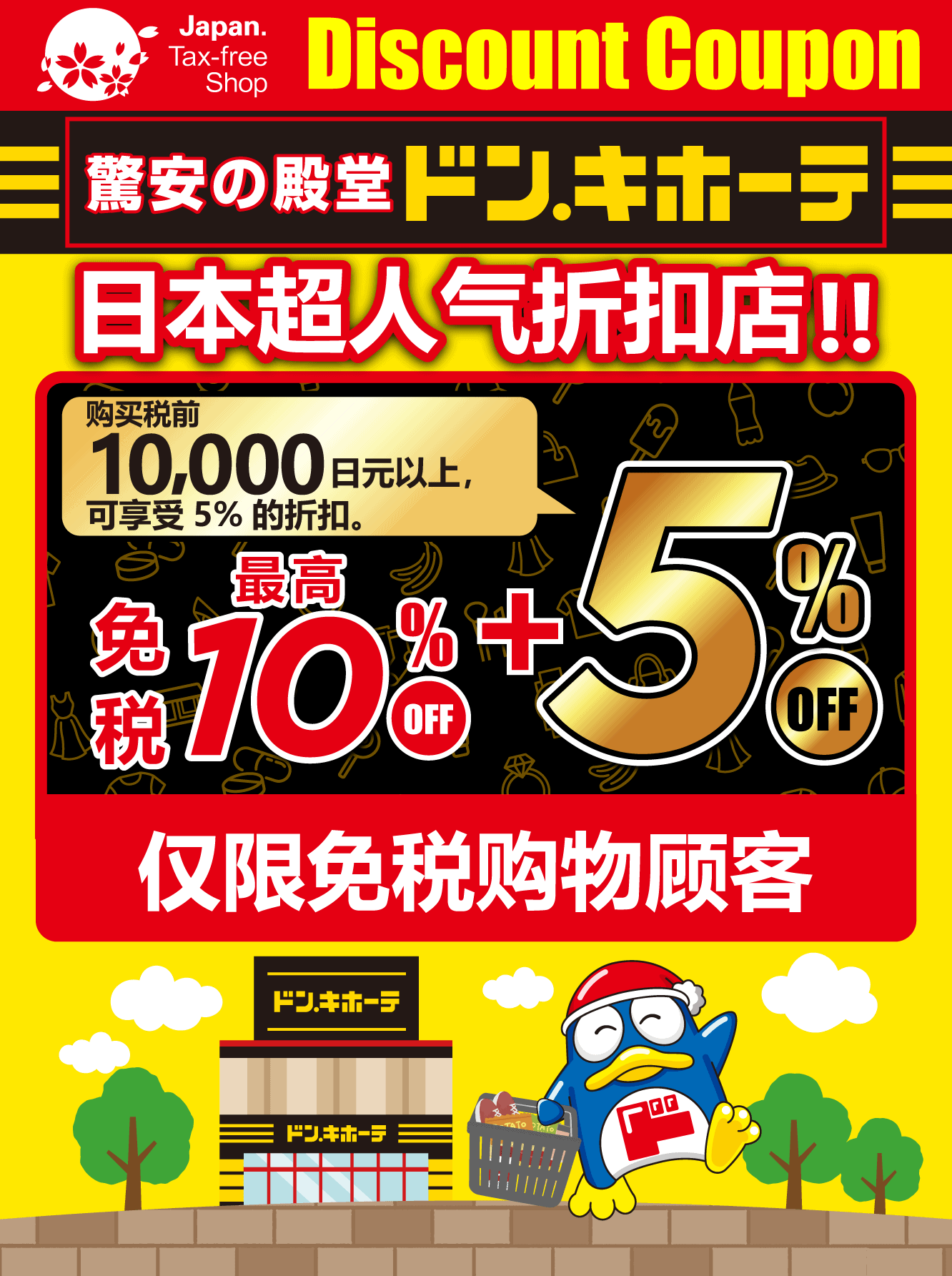 最新日本堂吉诃德优惠券2026,免税10%后，可再享5%OFF优惠！